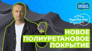 Новинка для вашей крыши: PureTech Mat, текстурированное полиуретановое покрытие