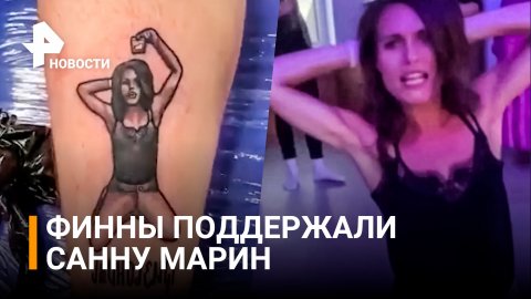 Веселая премьерша: финны бьют тату с изображением Санны Марин / РЕН Новости