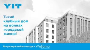 Старт продаж клубного дома Wellamo от YIT в Адмиралтейском районе!