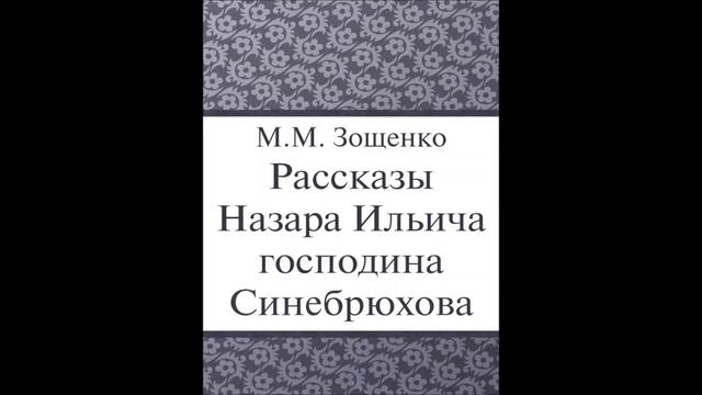 Михаил Зощенко  Биография и творчество