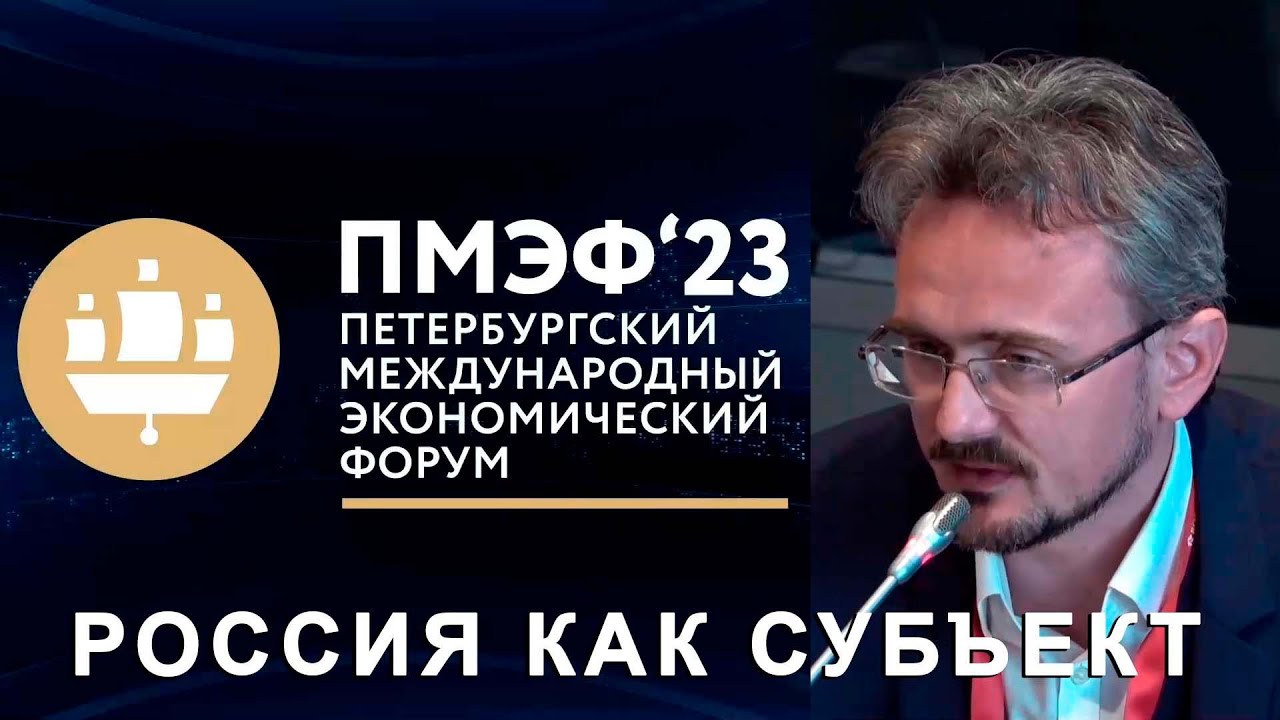 ПМЭФ 2023. Россия как субъект. Экспертный марафон с лидерами проекта «Горизонт 2040» (14.06.2023)