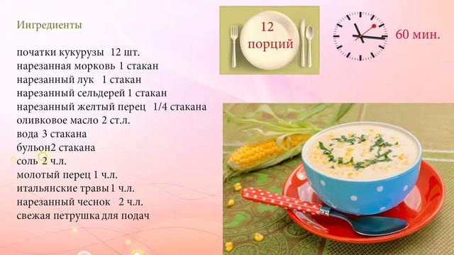 Сливочный суп с кукурузой смотреть онлайн