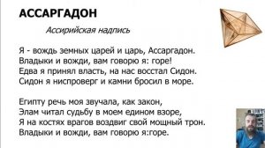 Ассаргадон. Валерий Брюсов.