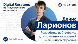 Digital Rosatom: об ИИ. Тема: Разработка веб-сервиса для применения моделей машинного обучения