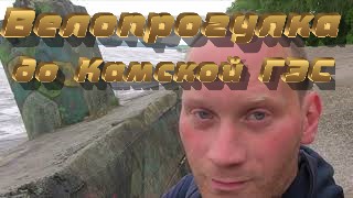 Велопрогулка до Камской ГЭС.
