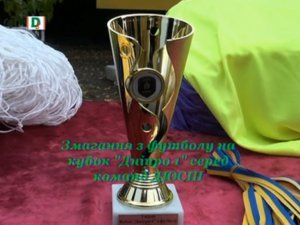 Змагання з футболу на кубок "Дніпро 1" серед команд ДЮСШ