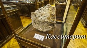 Музей минералов  Санкт-Петербург.
