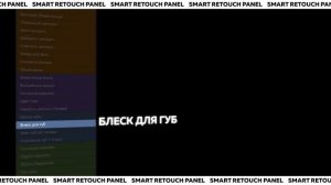 SMART RETOUCH PANEL.PROMO. УСКОРЬ СВОЮ РЕТУШЬ В 3 РАЗА.