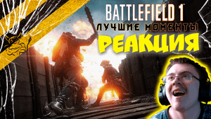 Battlefield 1 - Лучшие моменты кампании [Нарезка] ( PoleznyiBes ) | Реакция