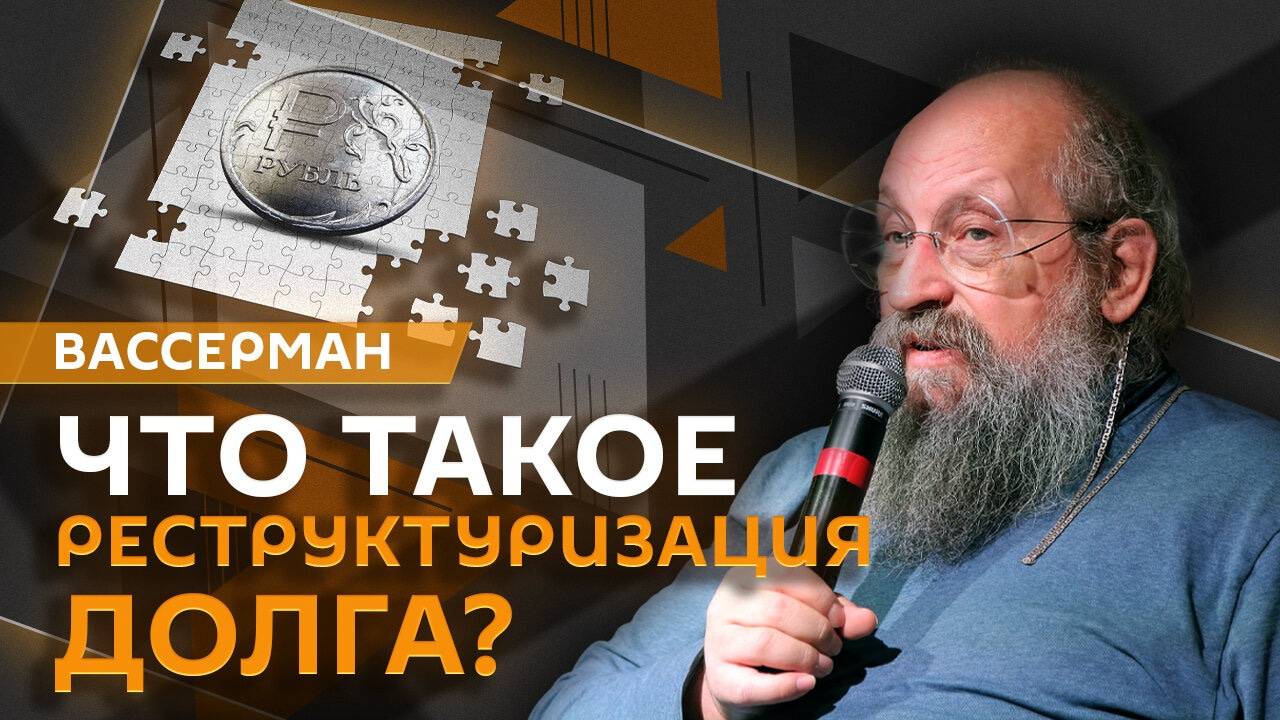 Анатолий Вассерман. Как выйти из денежного тупика?