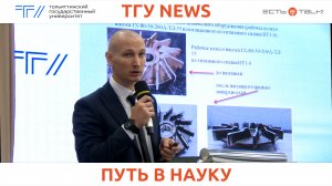 ТГУ News: Нетворкинг «Мир в стиле науки»