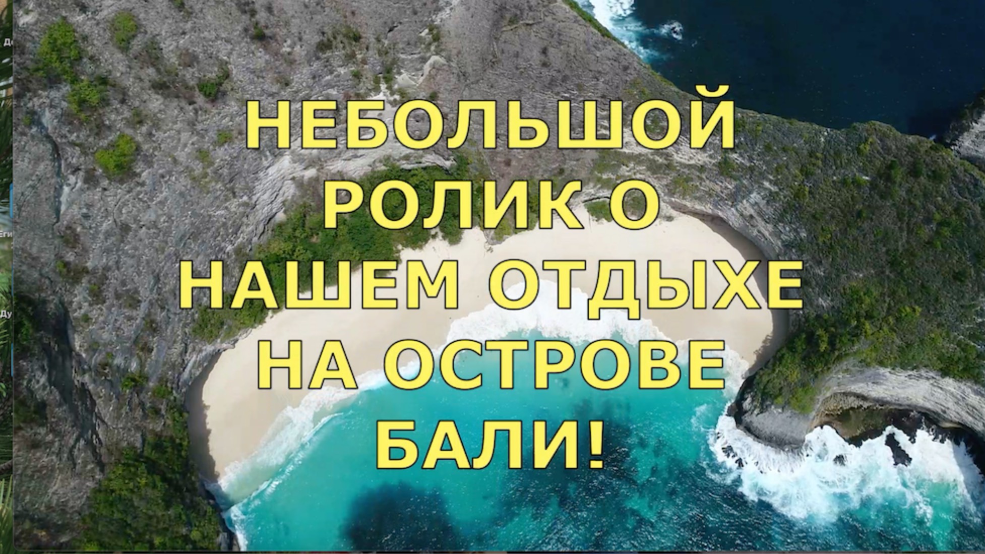 Наш отдых на острове Бали , в Индонезии.