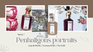 Penhaligon’s Обзор Серия Portraits Collection (discovery set) Часть 1