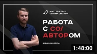 Работа с соавтором. смотреть онлайн