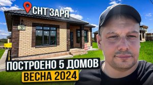 Итоговый отчет о постройке 5 домов в СНТ Заря в 2024 году.