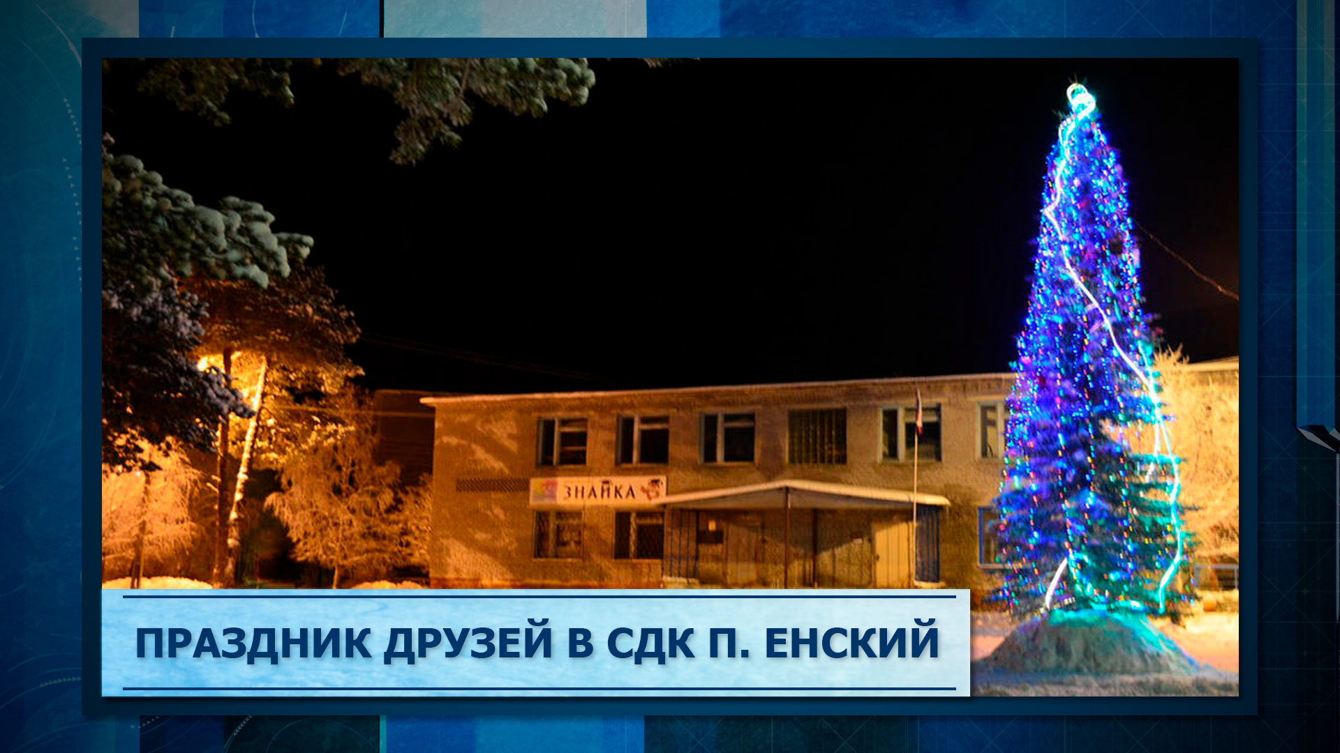 Праздник друзей в СДК п. Енский