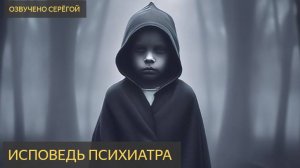 ИСПОВЕДЬ ПСИХИАТРА (Страшная история про маньяков)