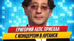 Григорий Лепс приехал с концертом в Луганск