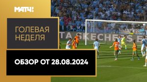 «Голевая неделя». Обзор от 28.08.2024