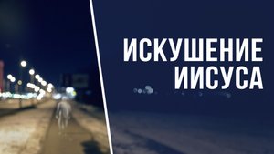 SM022 Rus 6. Искушение Иисуса сатаной