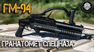 ГМ-94 – гранатомет Спецназа! Объемные взрывы и термобарические гранаты из Тулы