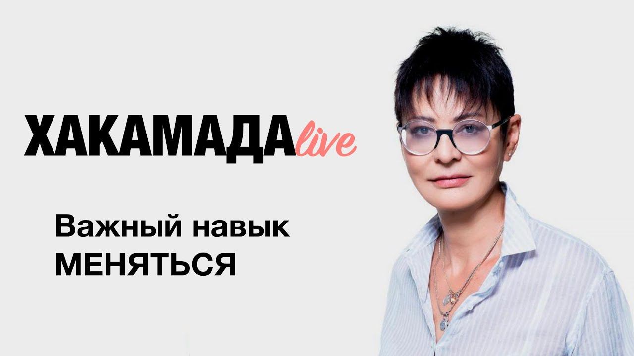 Ирина ХАКАМАДА | Навык меняться