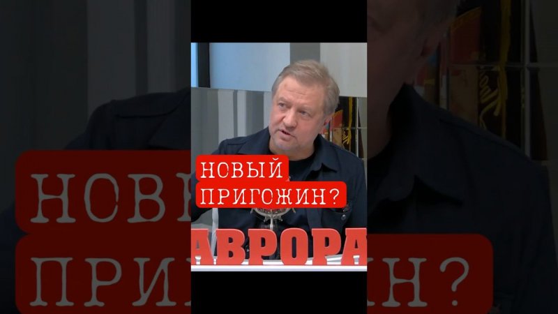 ВЛАСТЬ СОЗДАЛА НОВОГО ПРИГОЖИНА? #политика #россия #shorts