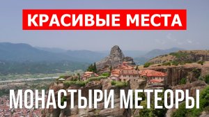 Монастыри Метеоры в Греции. Видео в 4к