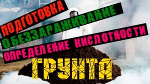 ПОДГОТОВКА ГРУНТА ДЛЯ РАССАДЫ.  Обеззараживание грунта. Проверка кислотности.