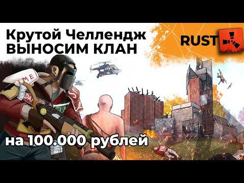 Выносим клан на официалке. Челлендж от Антиквара на 100.000 РУБЛЕЙ. РАСТ