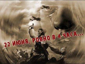 22 июня ровно в 4 часа