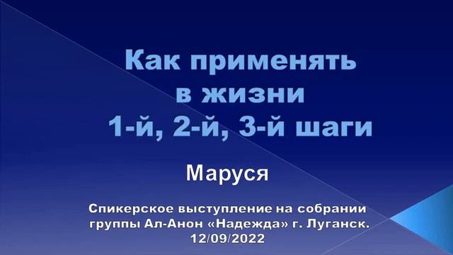 Как применять в жизни шаги 1-й, 2-й,3-й. Маруся. Спикер на собрании гр. Ал-Анон "Надежда" (Луганск)