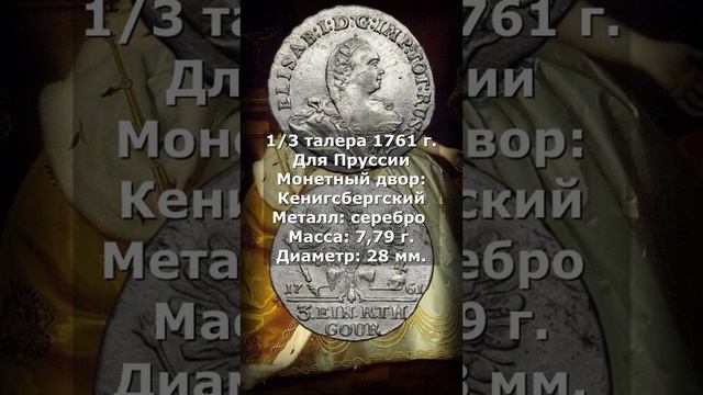 1/3 талера 1761 год. Для Пруссии