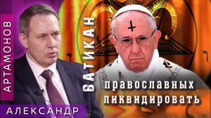 Александр Артамонов - Украинский план Ватикана:  православных ликвидировать