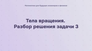 Тела вращения. Разбор решения задачи 3