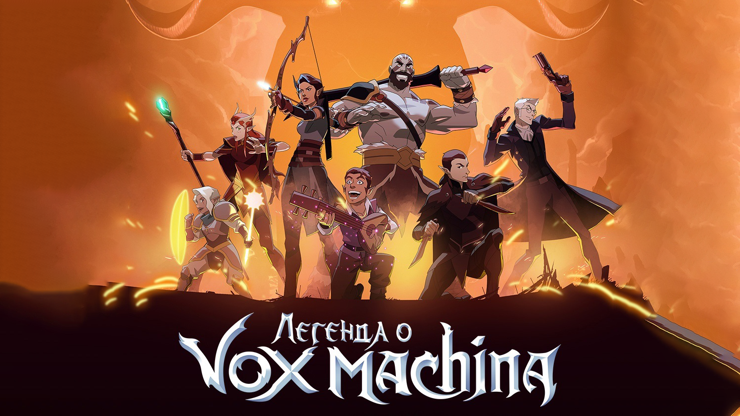 Легенда о Vox Machina 2 сезон 11 серия Чрево чудовища (мультсериал, 2022)