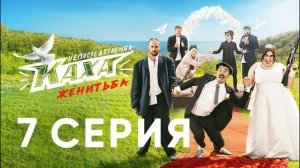 "Непосредственно Каха. Женитьба" СЕРИЯ 7