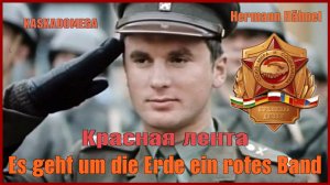 Вокруг Земли красная лента / Es geht um die Erde ein rotes Band (1973)
