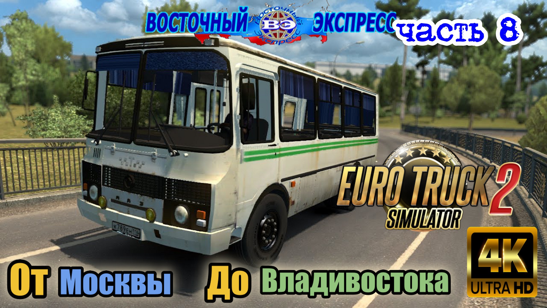 ETS 2 От Москвы До Владивостока часть 8