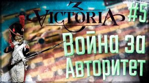 Victoria 3 | Великая Колумбия | #5 Война за Авторитет