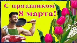 С 8 марта! Шуточное поздравление