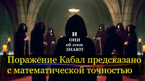 Поражение Кабал предсказано с математической точностью.
