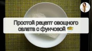 Овощной салат с фунчозой | Очень простой повседневный салат