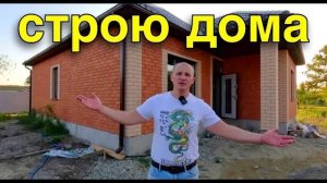 Строим два дома на продажу в Краснодарском крае.
