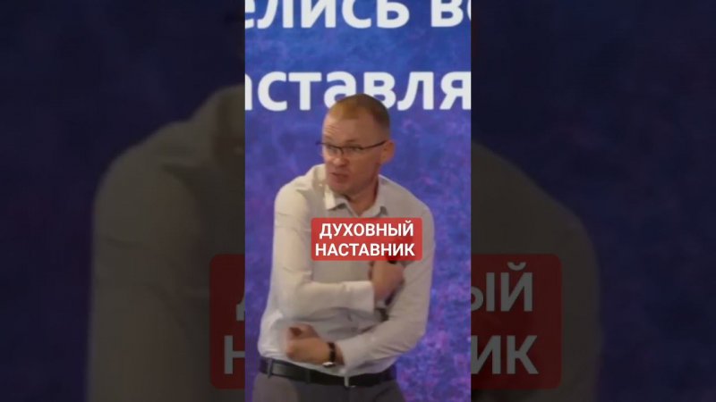 ЕСТЬ ЛИ У ТЕБЯ ДУХОВНЫЙ НАСТАВНИК?