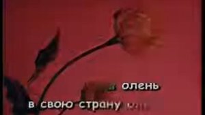 025караоке Лесной олень