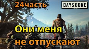 Days Gone (24часть)Они меня не отпускают.