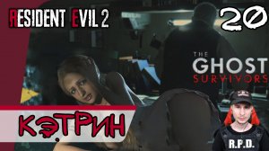 Resident Evil 2: Remake The Ghost Survivors ➤ Беглец #20 ► Прохождение на русском