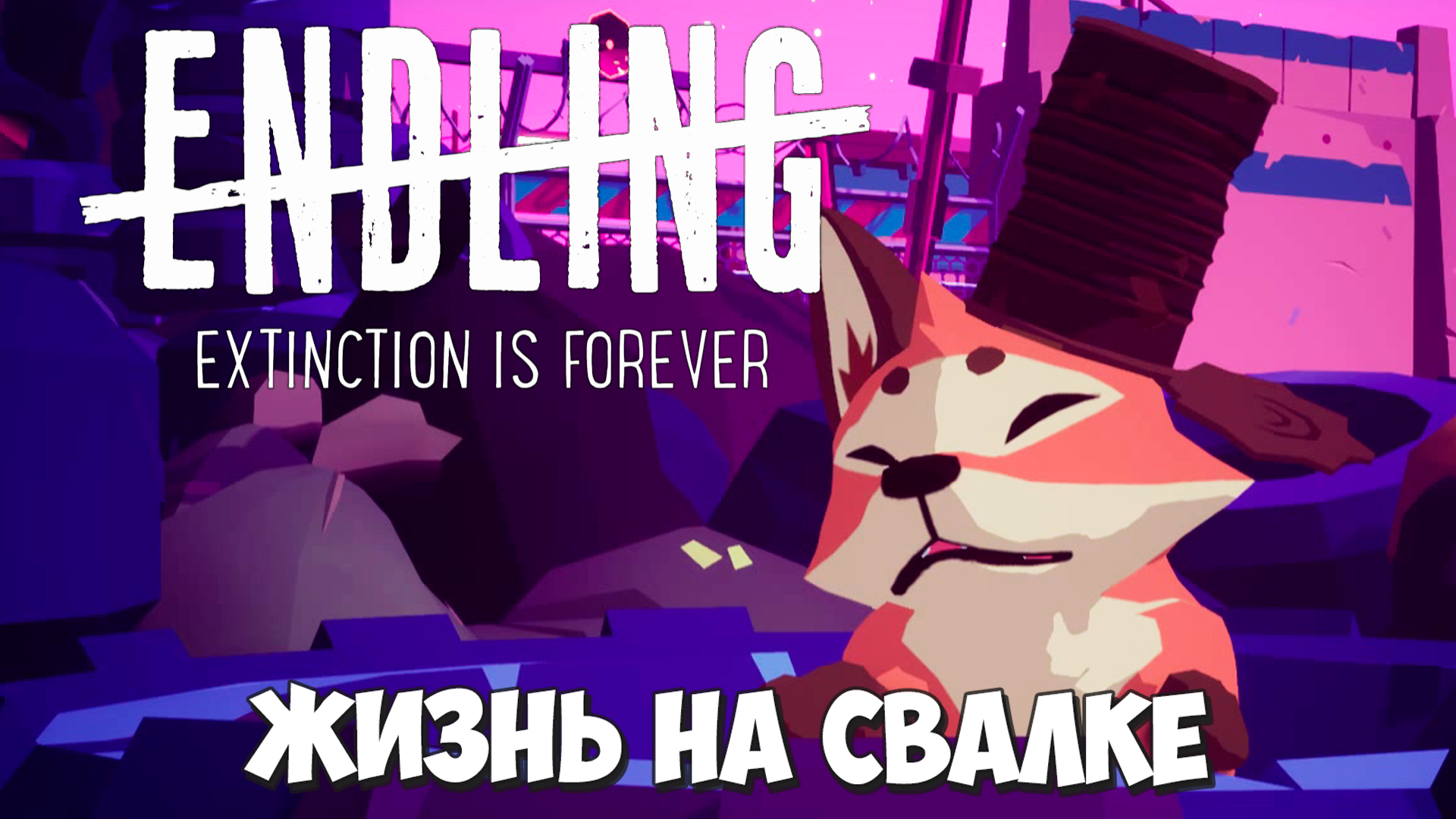 Вся наша планета - свалка! Endling - Extinction is Forever #6