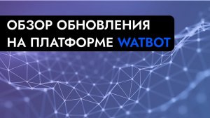 ПЕРВОЕ АПРЕЛЬСКОЕ ОБНОВЛЕНИЕ НА ПЛАТФОРМЕ WATBOT